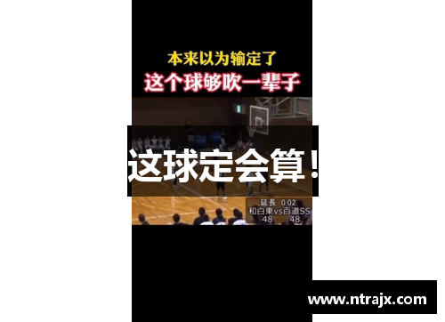 这球定会算!